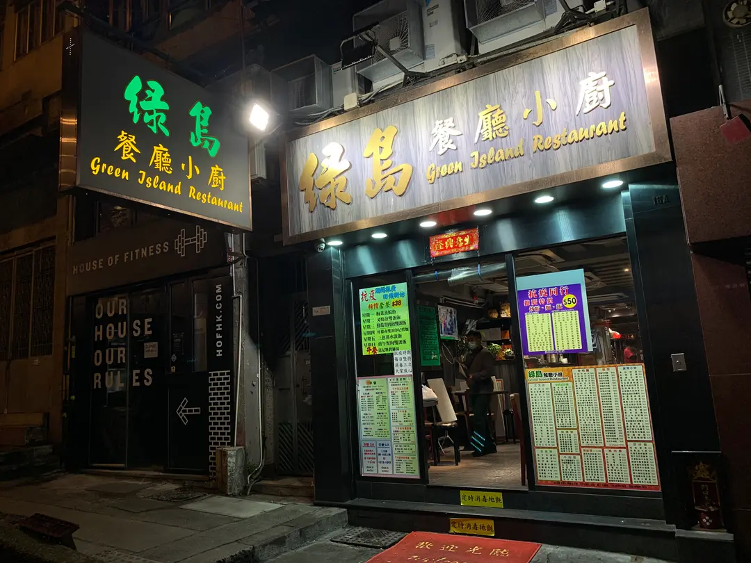 綠島茶餐廳小廚