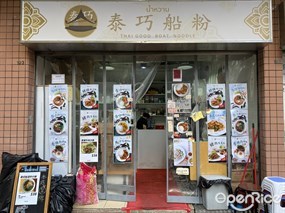 Thai Good Boat Noodle