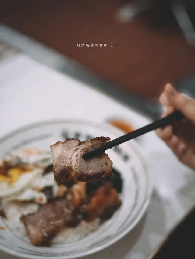 黯然銷魂鴛鴦飯