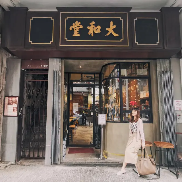 大和堂所在嘅騎樓式建築,已經有100年歷史,超古色古香。