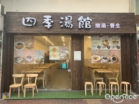 四季湯館