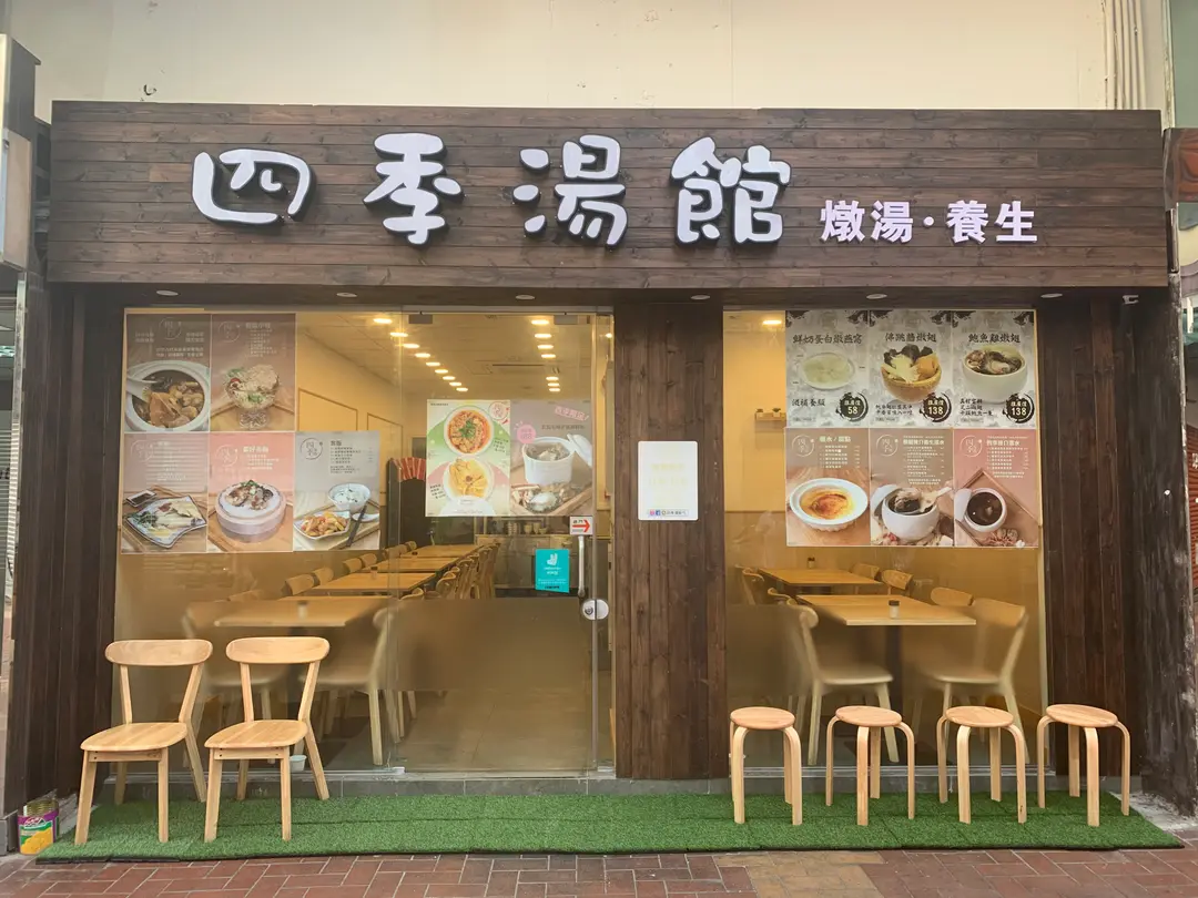 四季湯館