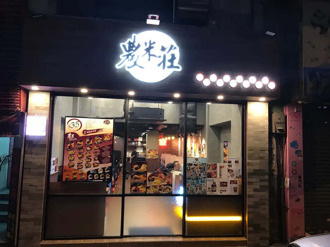 農米莊