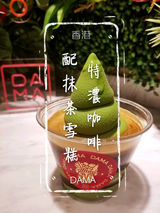 特濃咖啡杯抹茶雪糕