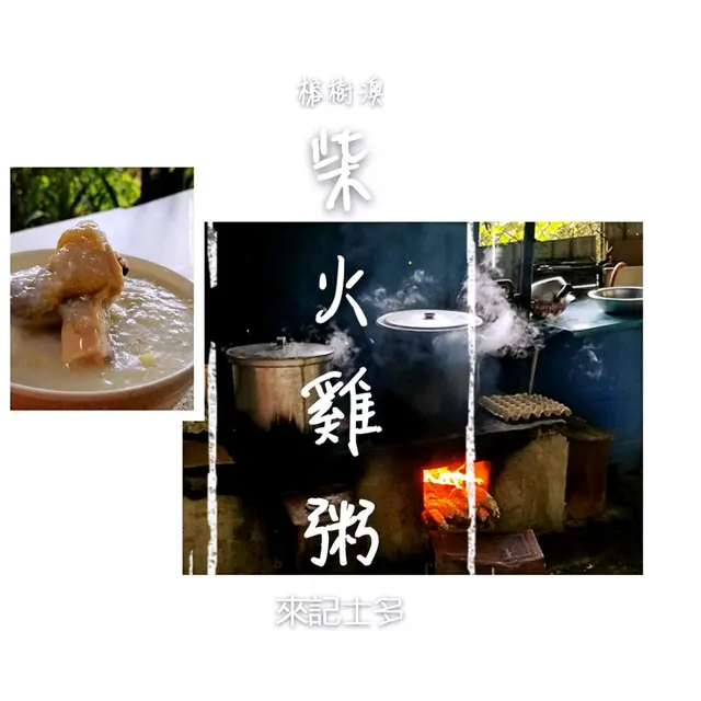 柴火雞粥