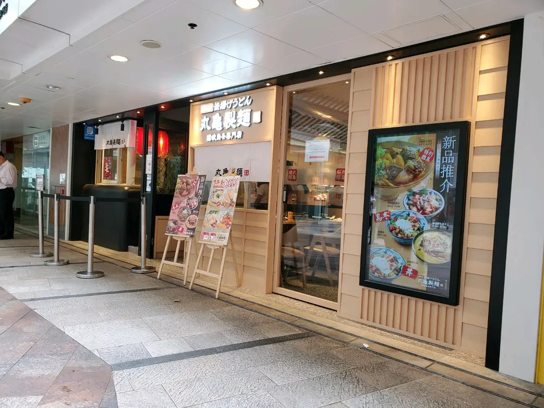 丸亀製麵 (樂富廣場)