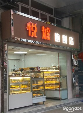 悅爐飽餅店