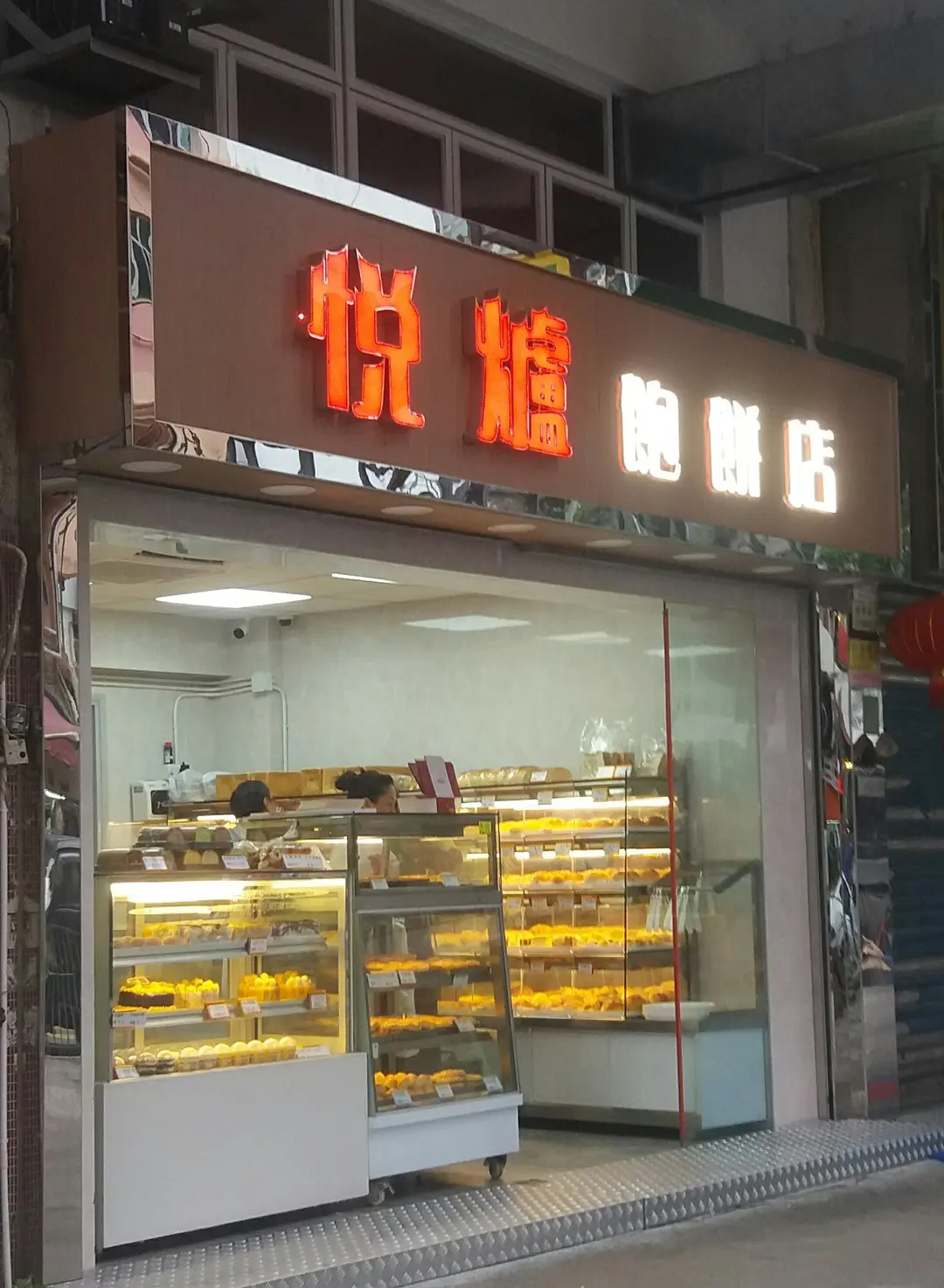 悅爐飽餅店