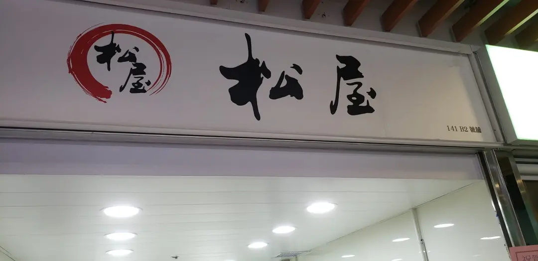 松屋 (京瑞廣場)