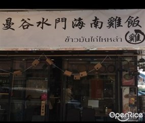 曼谷水門海南雞飯