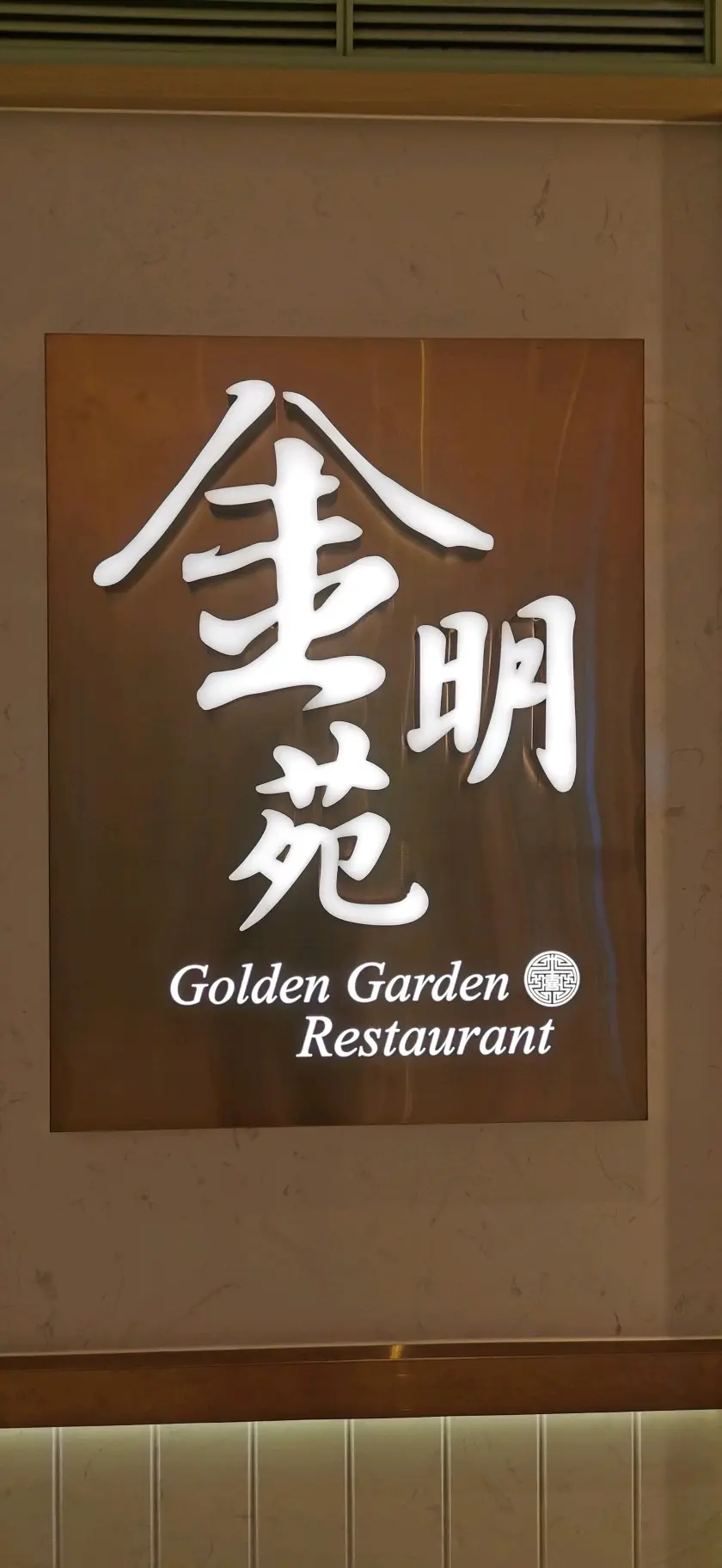 金明苑酒家