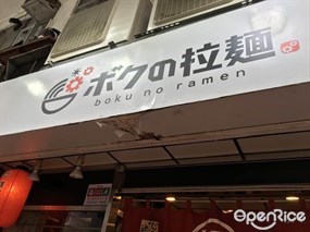 僕之拉麺