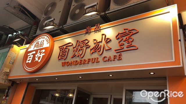 尚品百好冰室 香港西灣河的港式茶餐廳 冰室 Openrice 香港開飯喇