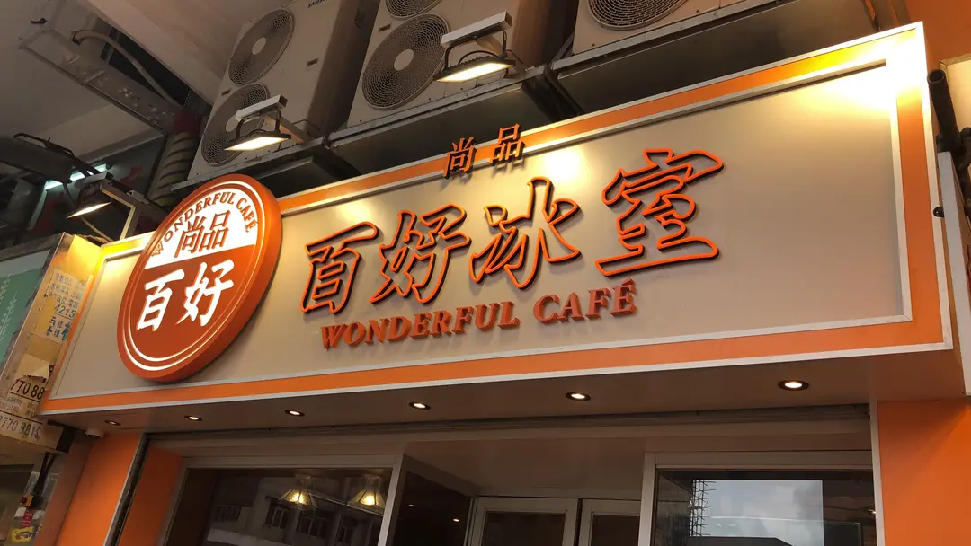 尚品百好冰室