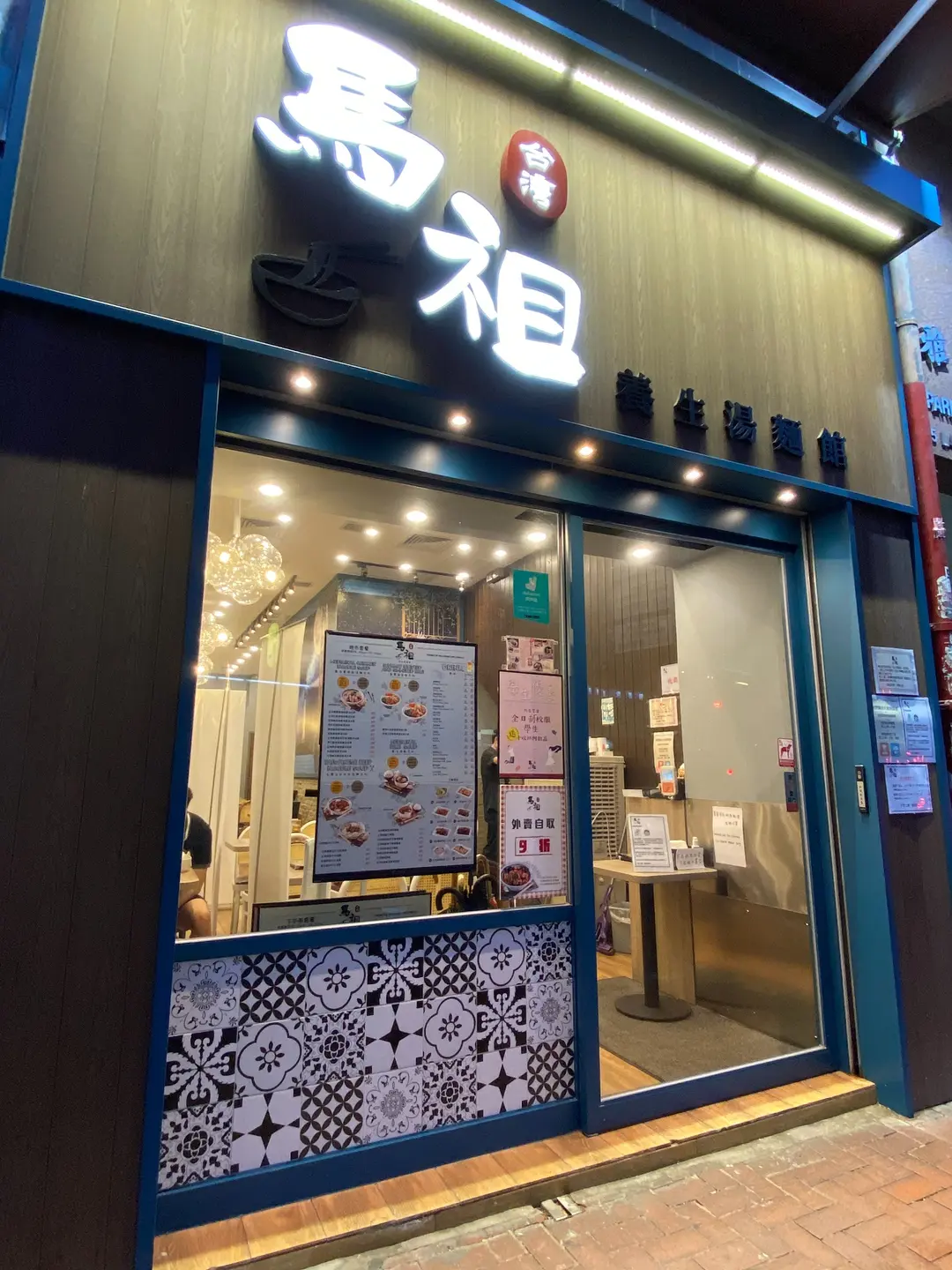 馬祖台灣養生湯麵館 (留仙街)