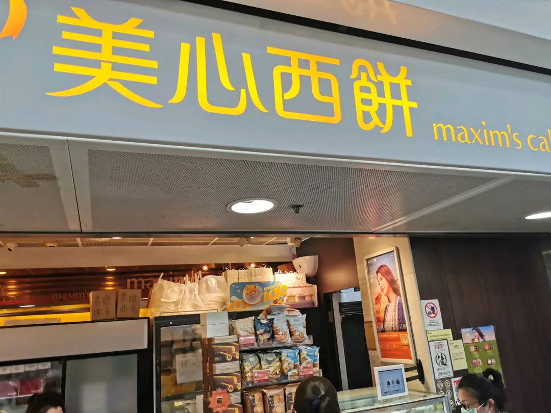 美心西餅 (東涌站)