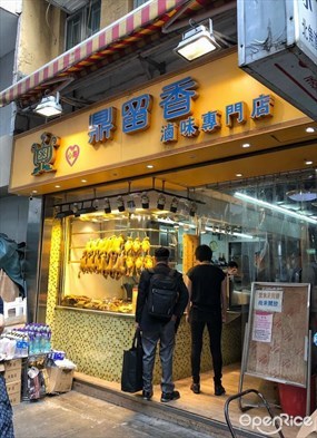 鼎留香滷味專門店