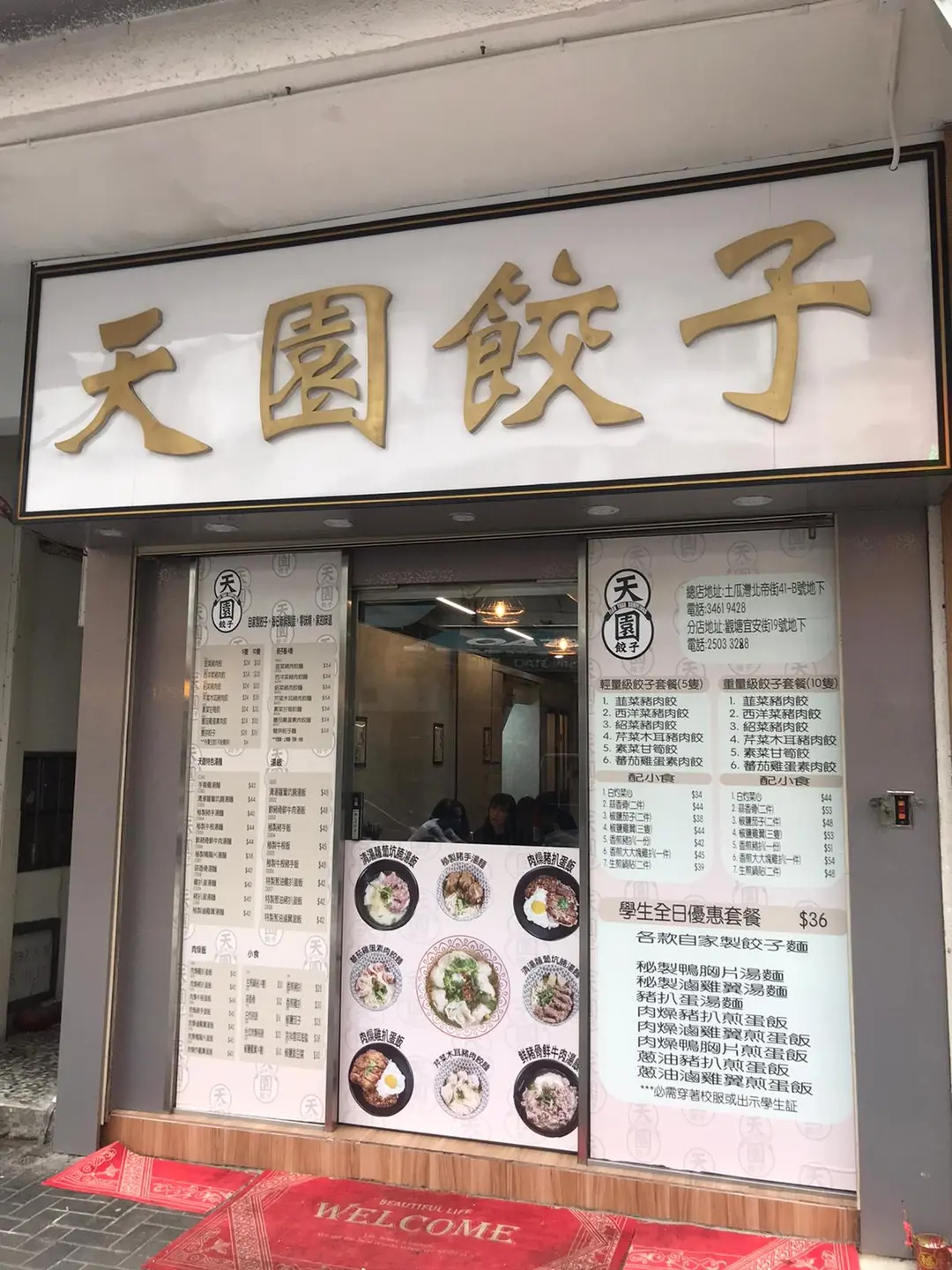 天園餃子