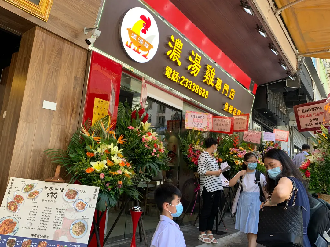 濃湯雞專門店