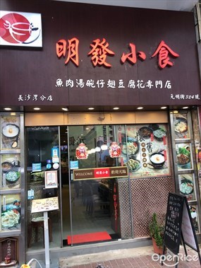 明發小食店