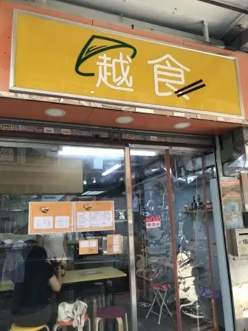 越食