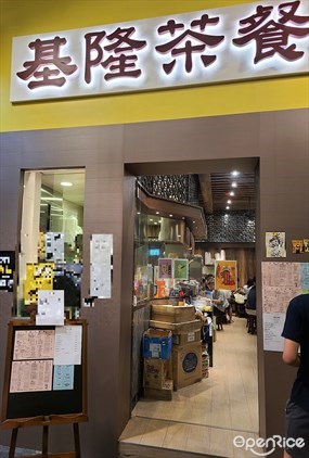 基隆茶餐廳