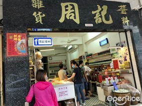 周記醬料