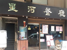 星河餐廳