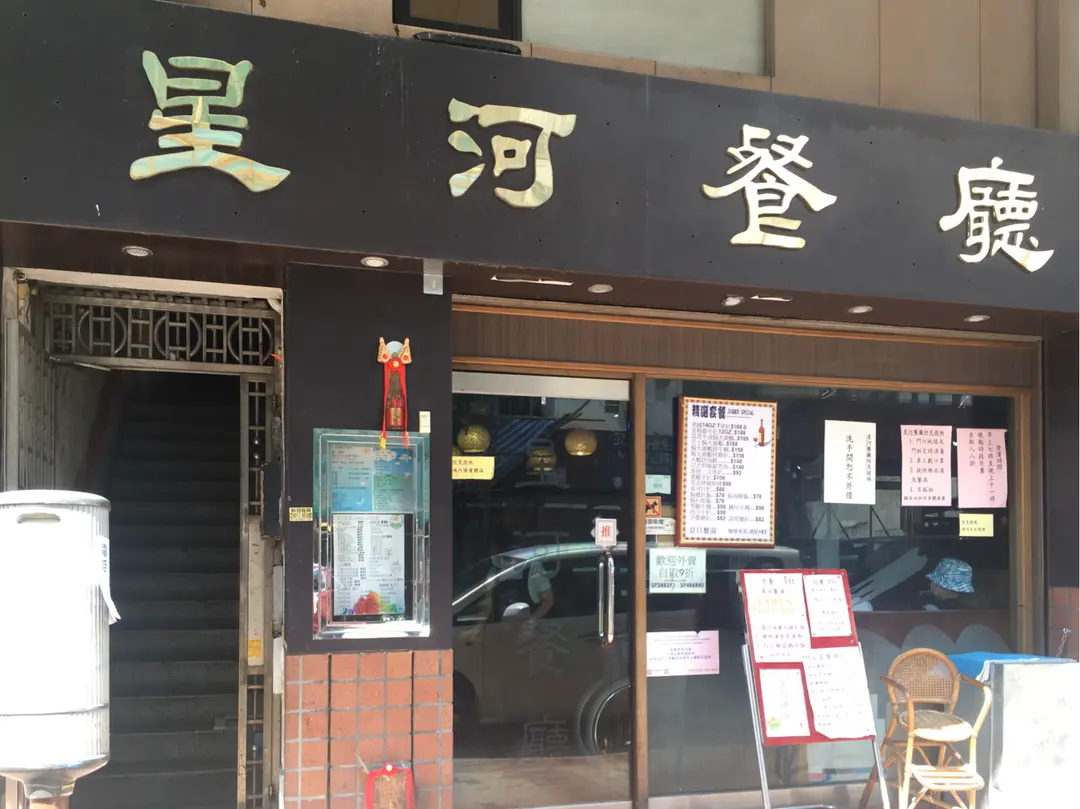 星河餐廳
