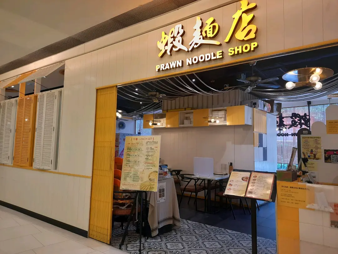 蝦麵店 (荃新天地)
