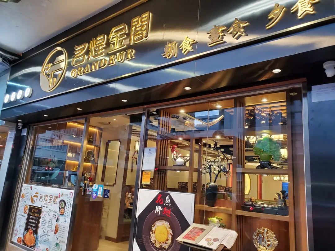 名煌金閣