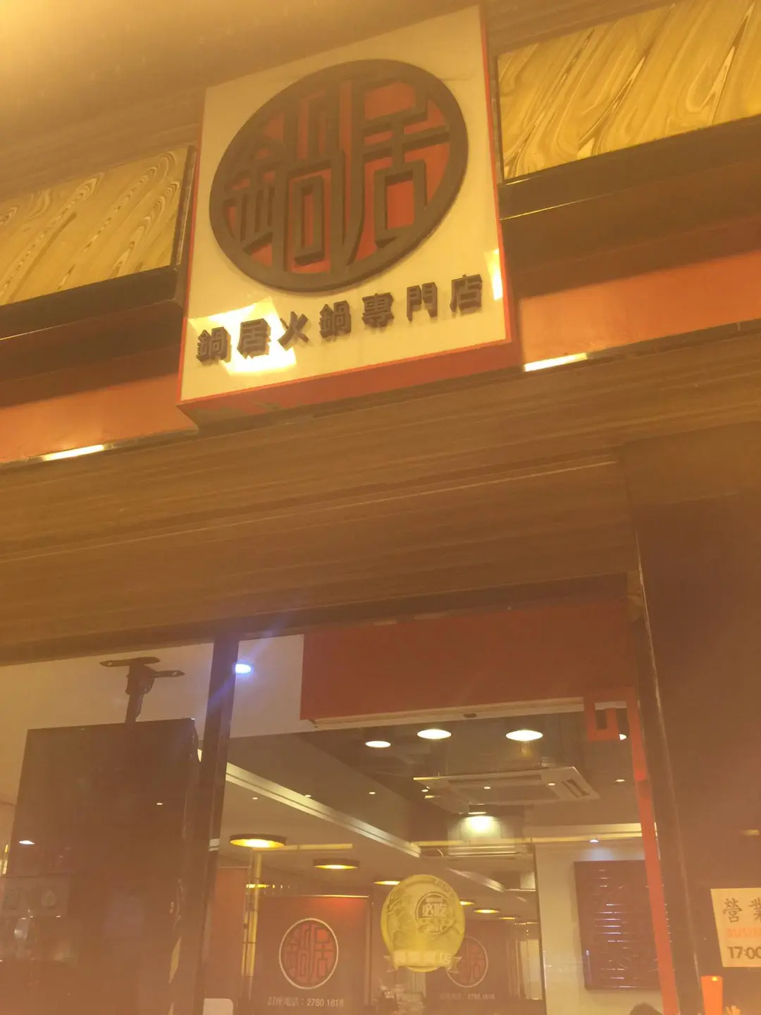 鍋居火鍋專門店