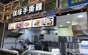 琪味手撕雞