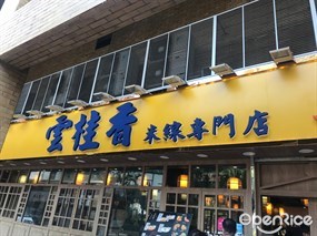 雲桂香米線專門店