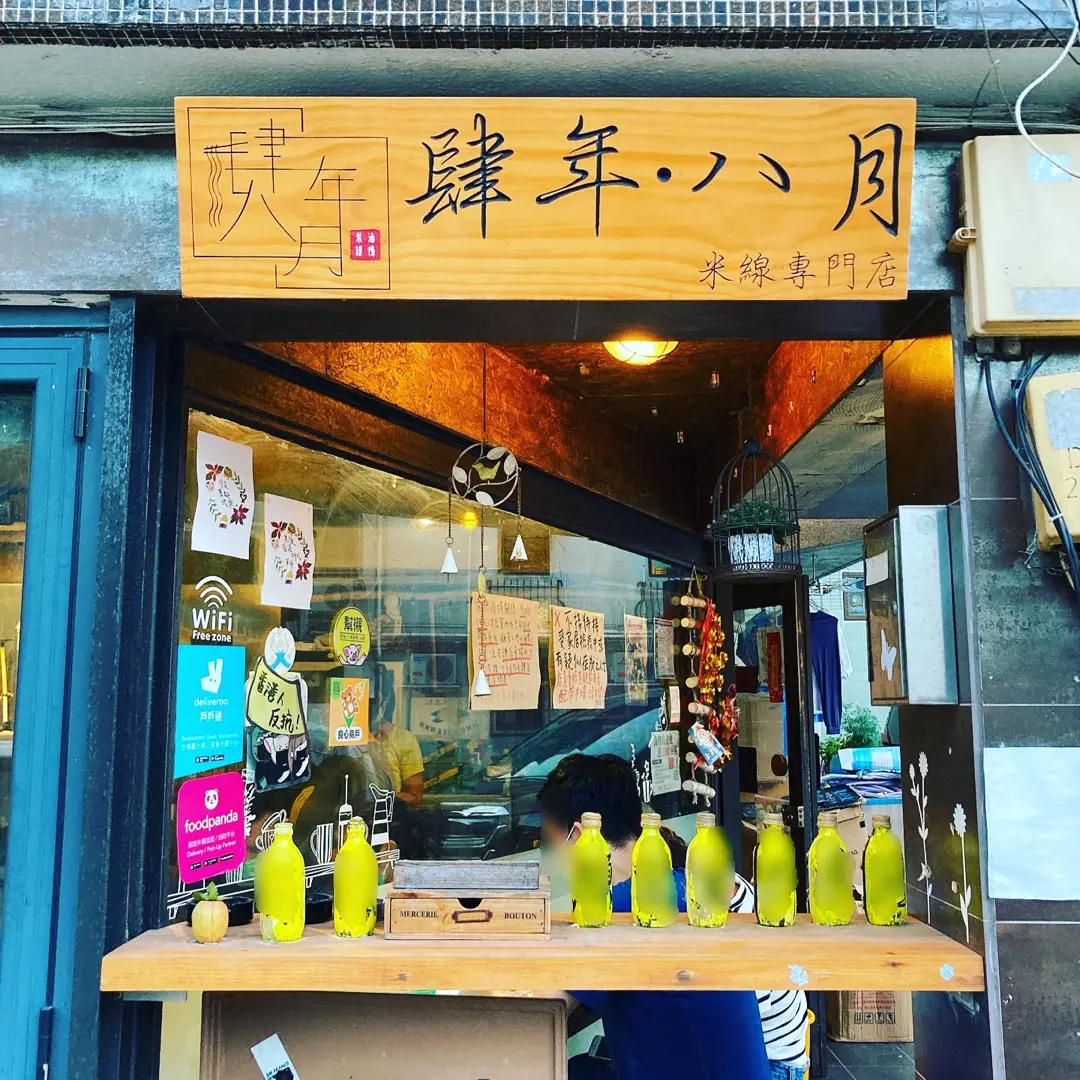肆年八月米線專門店