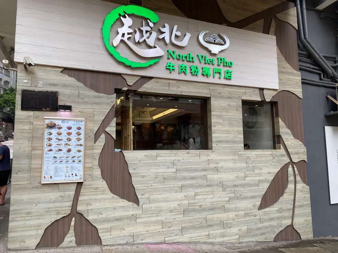 越北牛肉粉專門店