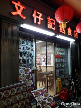 文仔記麵食店