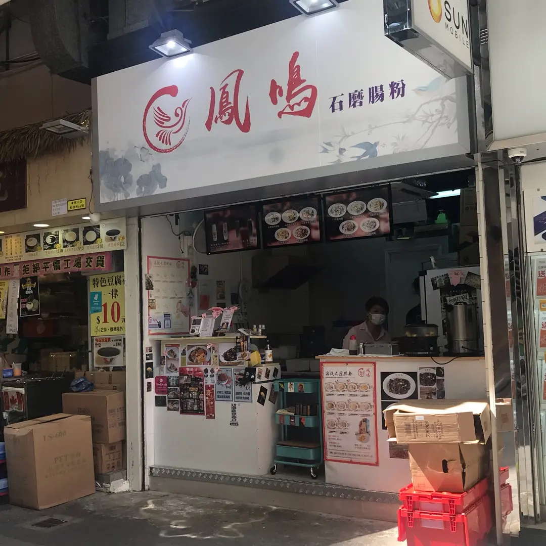 鳳鳴石磨腸粉 (船塢街)
