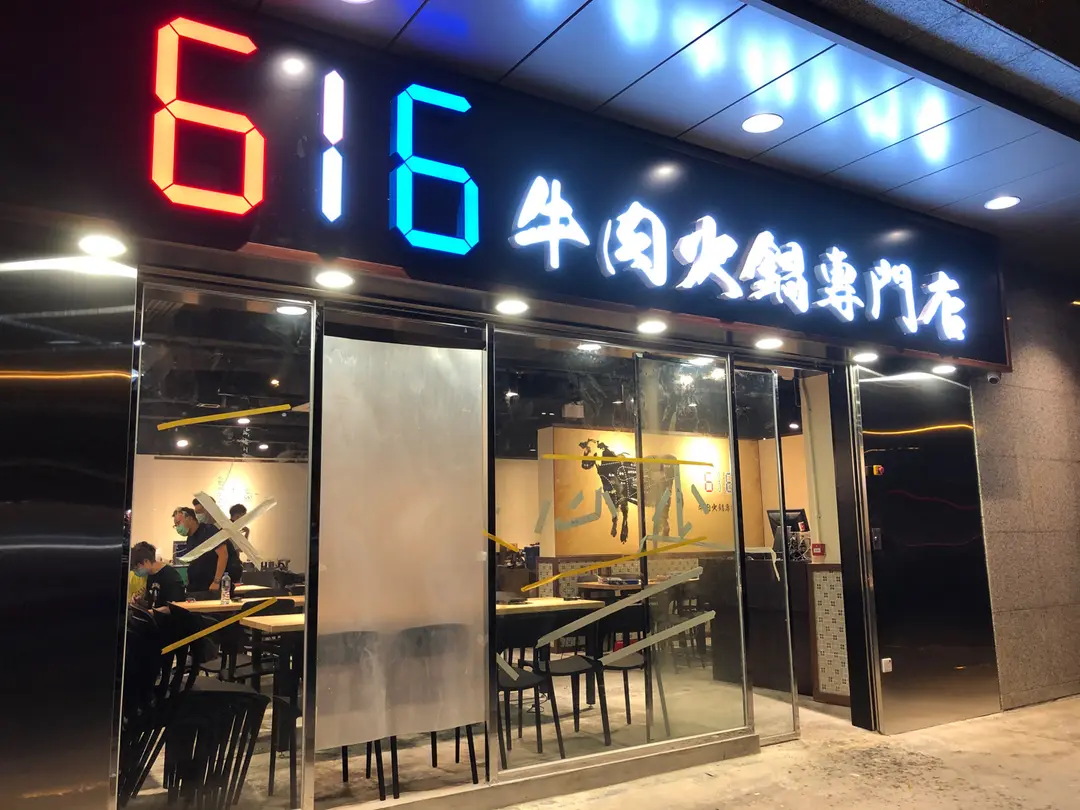 616 Hot Pot (Ma On Shan Centre)