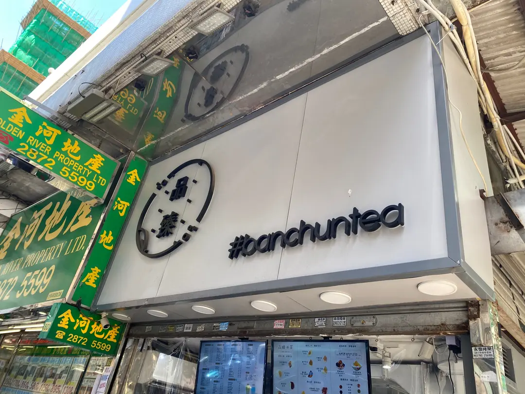 品臻 (士美菲路)