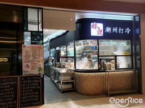 林記打冷