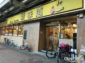 新味道