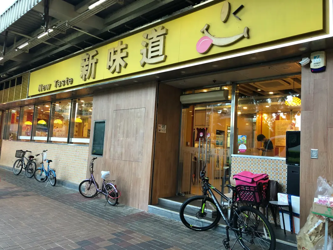 新味道