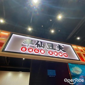 半仙豆夫