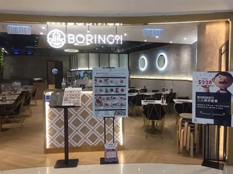 Boring?! (新都會廣場)