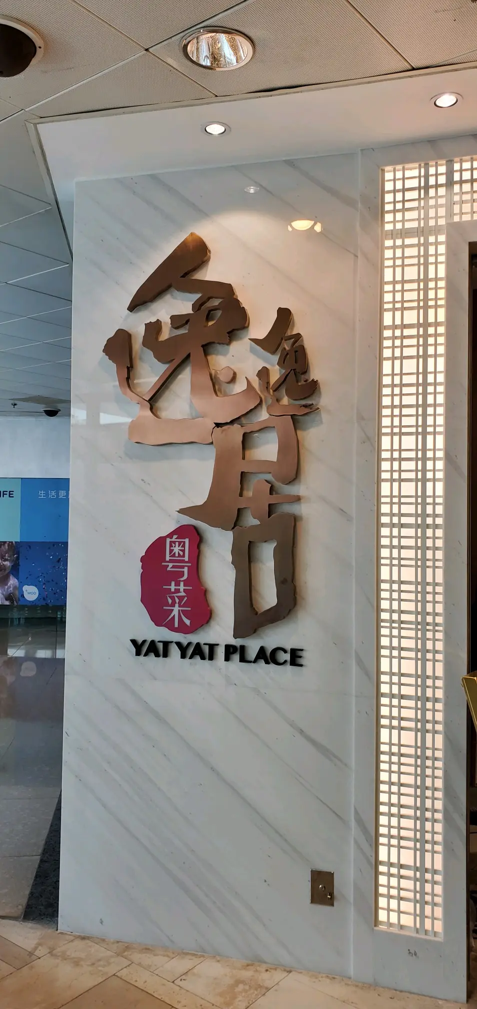 逸逸居 (嘉湖海逸酒店)