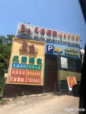 皇庭花園酒家