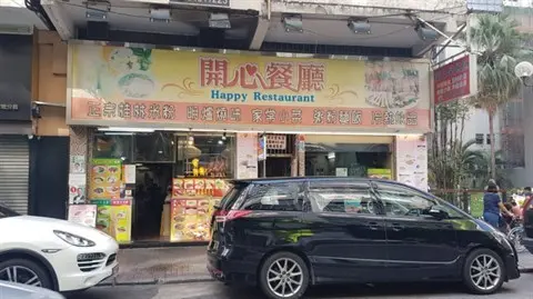 開心茶餐廳