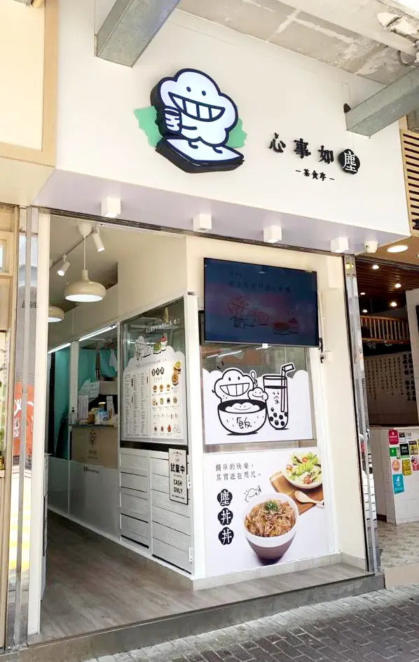 心事如塵茶食亭 (億利工業中心)