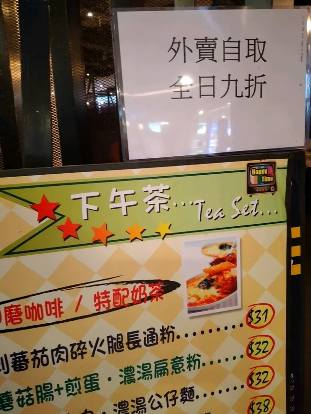 下午茶時段外賣自取九折(pm3開始)